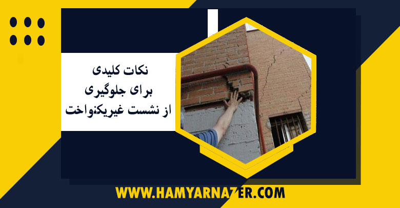 نکات کلیدی برای جلوگیری از نشست غیریکنواخت