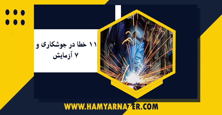 11-خطا-در-جوشکاری-و-7-آزمایش