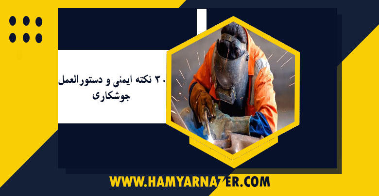 30 نکته ایمنی و دستورالعمل جوشکاری