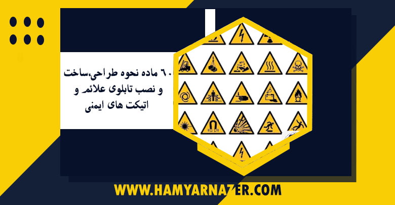 60 ماده نحوه طراحي،ساخت و نصب تابلوی علائم و اتيكت های ايمنی