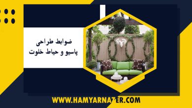 ضوابط طراحی پاسیو و حیاط خلوت