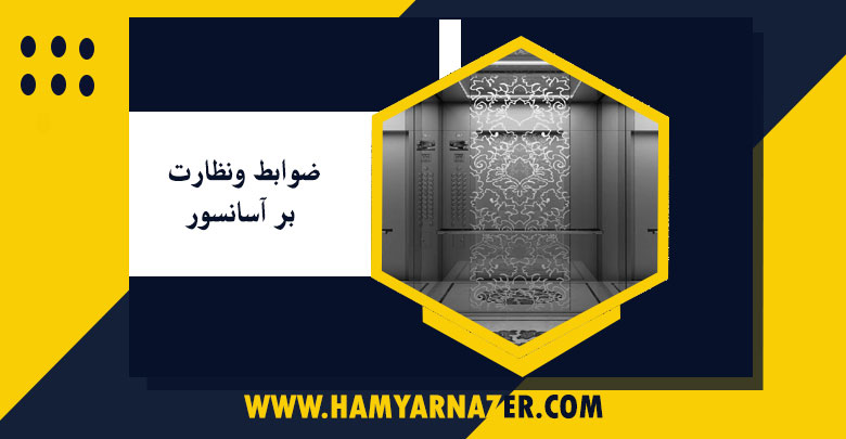 ضوابط ونظارت بر آسانسور