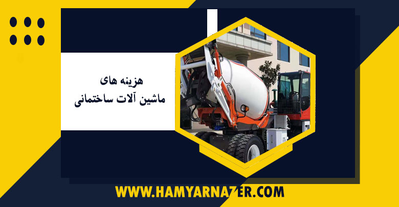 هزینه های ماشین آلات ساختمانی