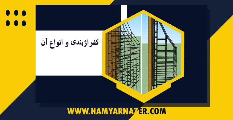کفراژبندی و انواع آن