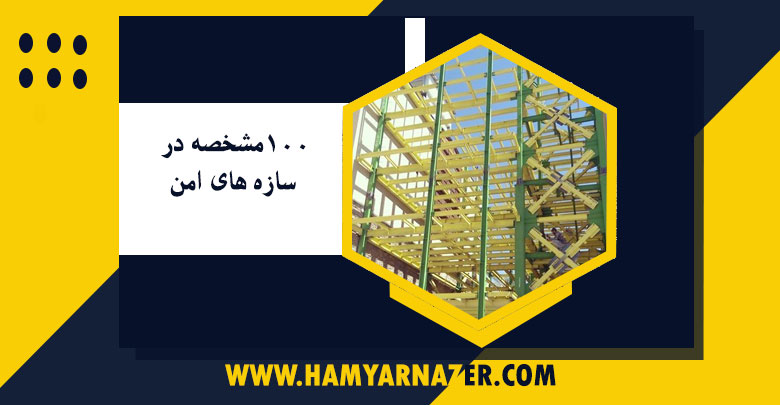 100مشخصه در سازه های امن