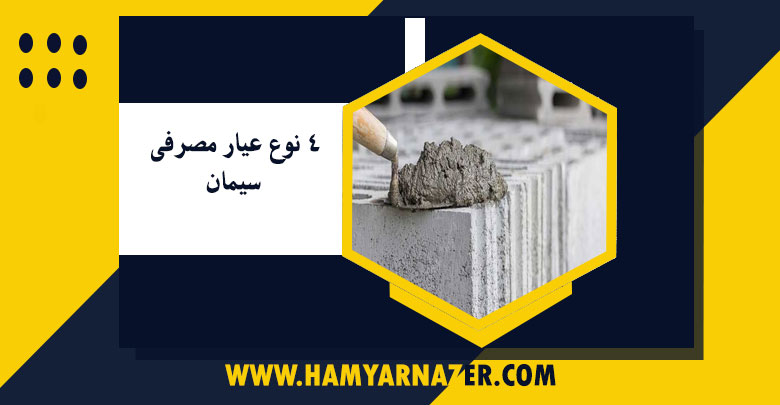 4 نوع عیار مصرفی سیمان