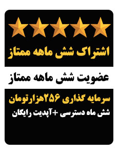اشتراک ویژه شش ماهه+آپدیت رایگان (همیارناظر)