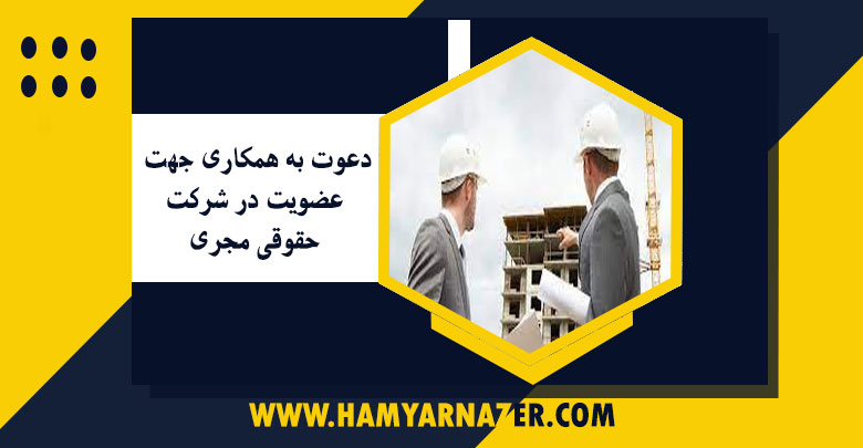دعوت به همکاری جهت عضویت در شرکت‌ حقوقی مجری