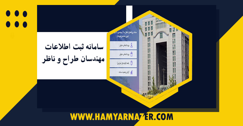 سامانه ثبت اطلاعات مهندسان طراح و ناظر