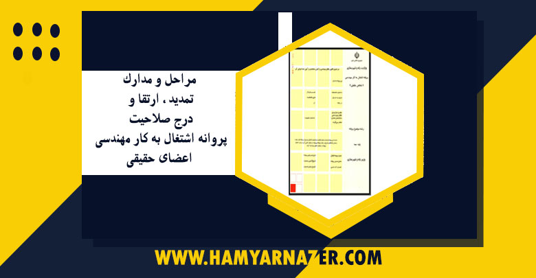 مراحل و مدارک تمدید ، ارتقا و درج صلاحیت پروانه اشتغال به کار مهندسی اعضای حقیقی