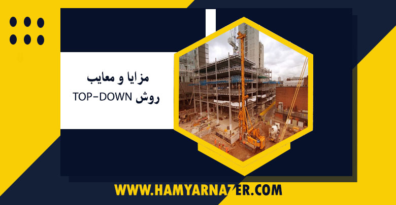 مزایا و معایب روش TOP-DOWN