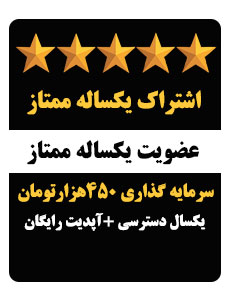 اشتراک ویژه یکساله+آپدیت رایگان (همیارناظر)