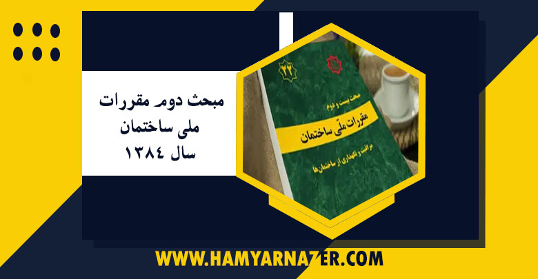 مبحث دوم مقررات ملی ساختمان سال 1384