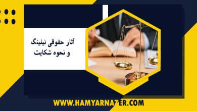 آثار حقوقی نیلینگ و نحوه شکایت