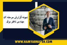 نمونه گزارش مرحله ای مهندس ناظر برق