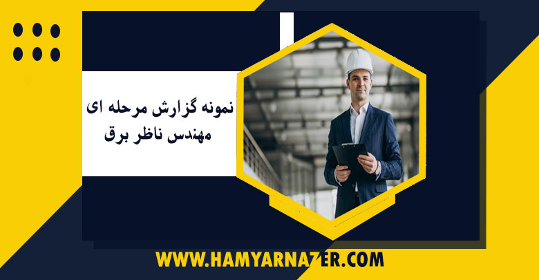 نمونه گزارش مرحله ای مهندس ناظر برق