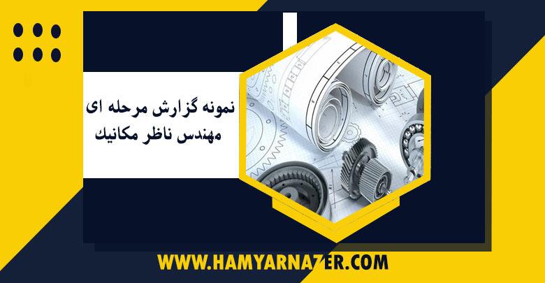 نمونه گزارش مرحله ای مهندس ناظر مکانیک