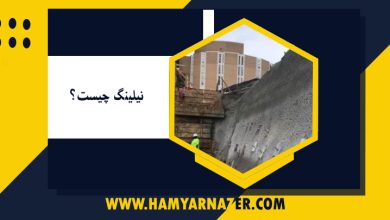 نیلینگ چیست؟