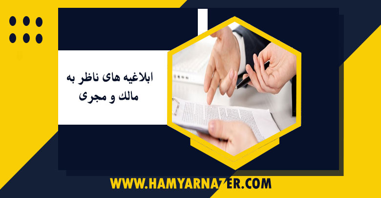 ابلاغیه های ناظر به مالک و مجری