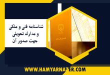 شناسنامه فنی و ملکی و مدارک تحویلی جهت صدور آن