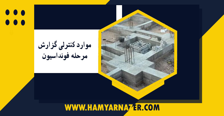 موارد کنترلی گزارش مرحله فونداسیون