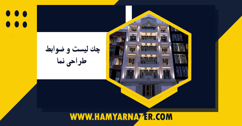 چک لیست و ضوابط طراحی نما