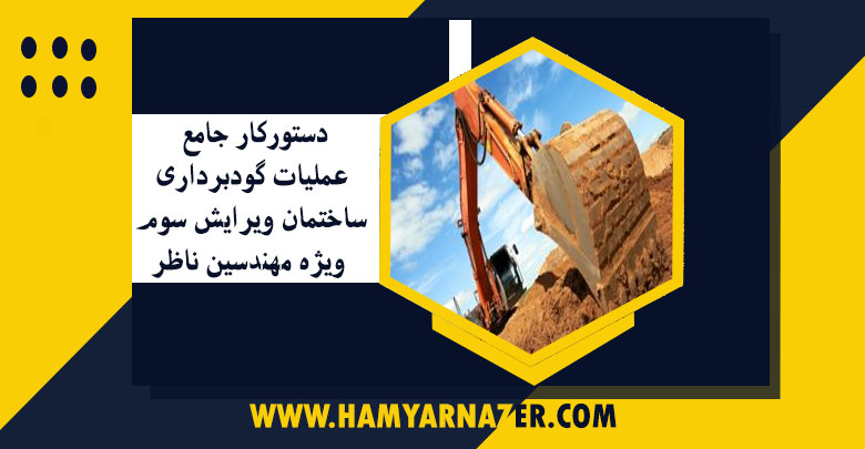 دستورکار جامع عملیات گودبرداری ساختمان ویرایش سوم 1398 ویژه مهندسین ناظر