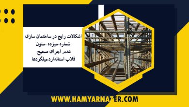 عدم اجرای صحیح قلاب استاندارد میلگردها