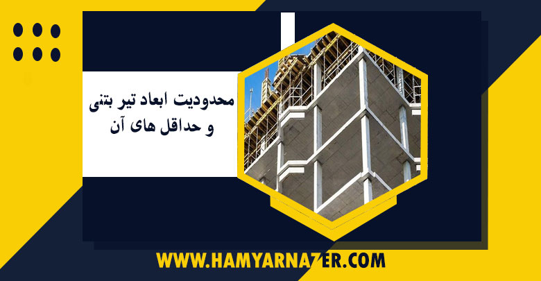 محدودیت ابعاد تیر بتنی و حداقل های آن