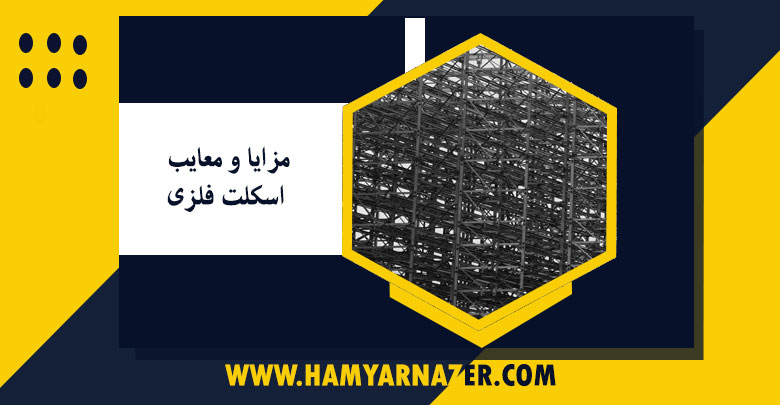 مزایا و معایب اسکلت فلزی