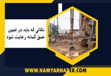 نکاتی که باید در تعیین عمق گمانه رعایت شود