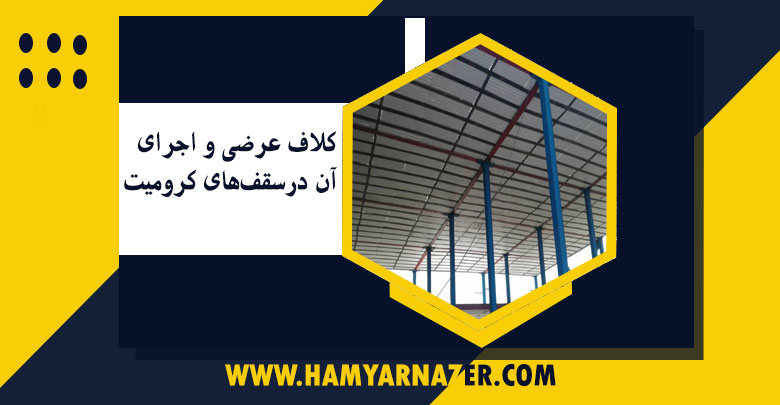کلاف عرضی و اجرای آن در سقف‌های كروميت