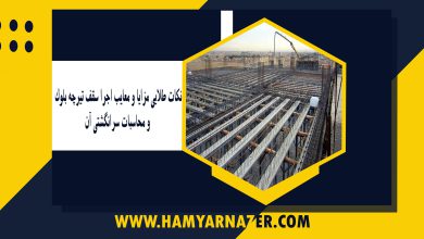 نکات طلایی مزایا و معایب اجرا سقف تیرچه بلوک و محاسبات سرانگشتی آن