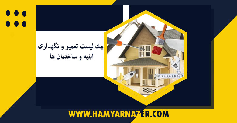 چک-ليست-تعمير-و-نگهداری-ابنيه-و-ساختمان-ها