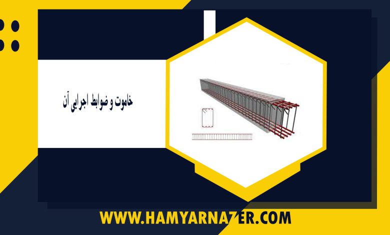 خاموت و ضوابط اجرایی آن