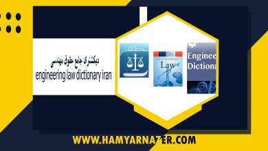 دیکشنری جامع حقوق مهندسی engineering law dictionary iran