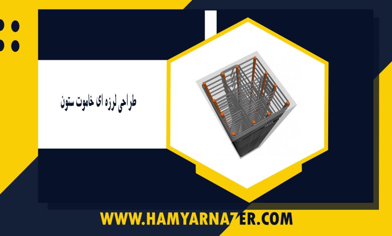 طراحی لرزه ای خاموت ستون