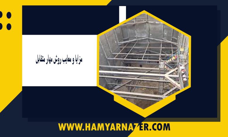 مزایا و معایب روش مهار متقابل