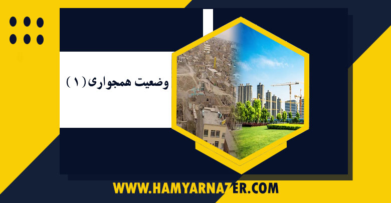 وضعیت همجواری(۱)