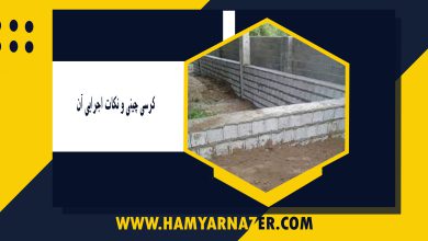 کرسی چینی و نکات اجرایی آن
