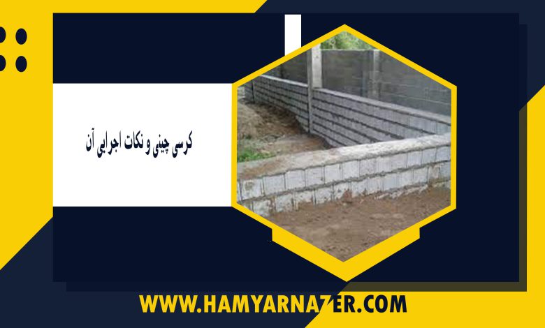 کرسی چینی و نکات اجرایی آن