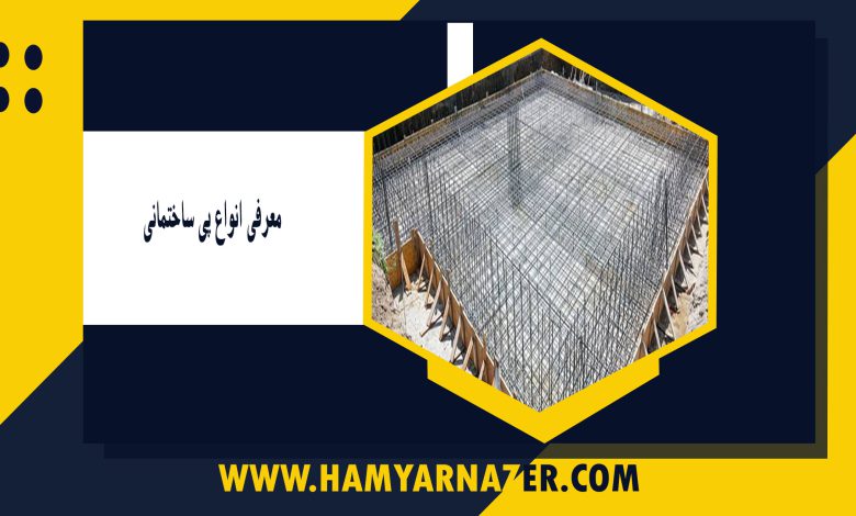 معرفی انواع پی ساختمانی – همیارناظر آموزش مهندسین ناظر ساختمان