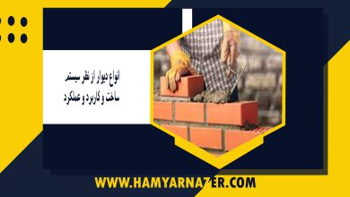 انواع دیوار از نظر سیستم ساخت و کاربرد و عملکرد