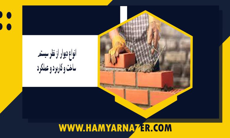 انواع دیوار از نظر سیستم ساخت و کاربرد و عملکرد