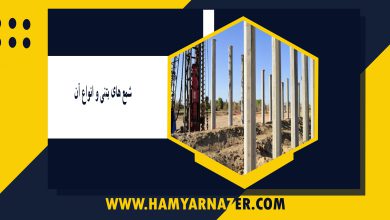 شمع ھای بتنی و انواع آن