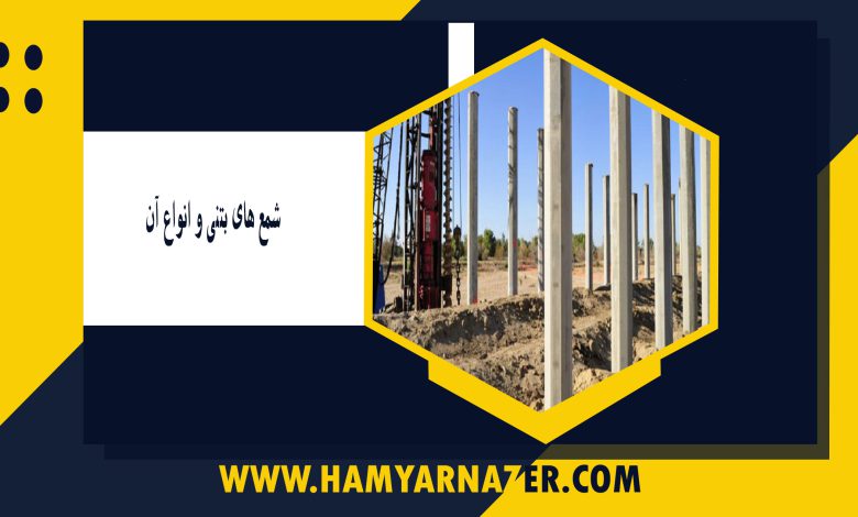 شمع ھای بتنی و انواع آن