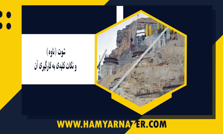 شوت (ناوه) و نکات کلیدی به کارگیری آن