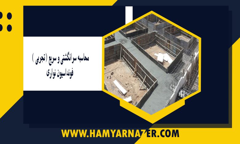 محاسبه سرانگشتی و سریع (تجربی ) فونداسیون نواری