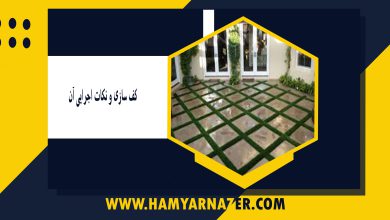 کف سازی و نکات اجرایی آن