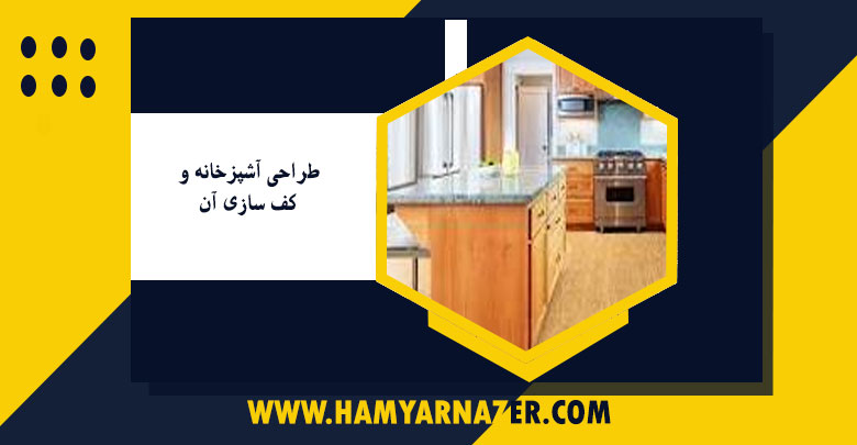 طراحی آشپزخانه و کف سازی آن